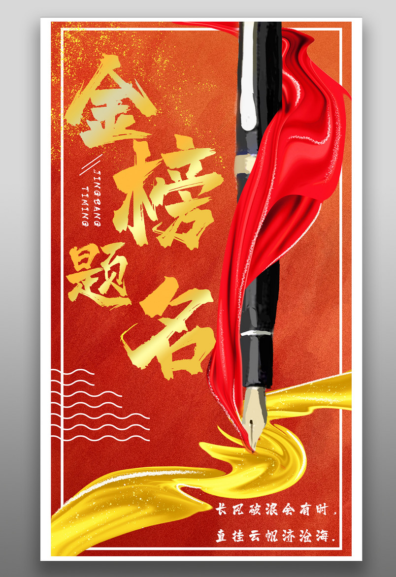 高考金榜题名励志加油红色宣传海报