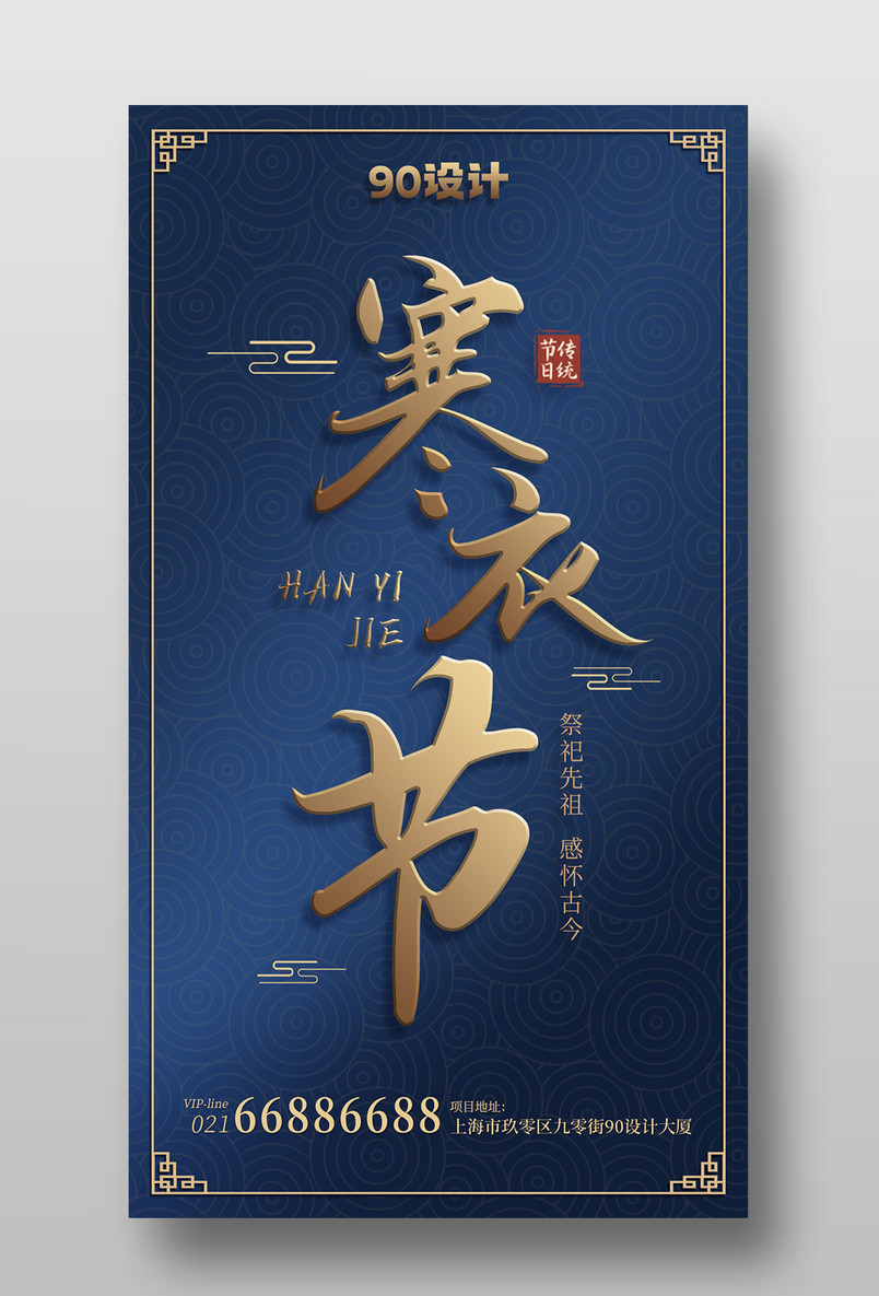中国风寒衣节传统节日宣传手机海报