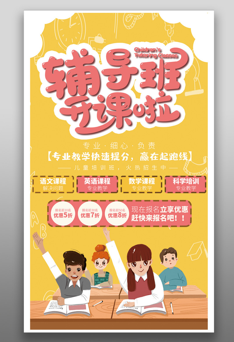 辅导班海报 寒假班 开课 培训班 