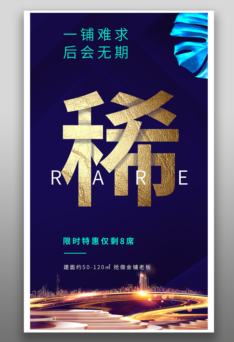 蓝色炫酷火爆招商海报创意设计源文件