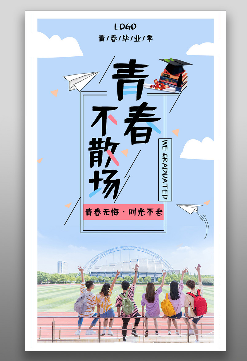 青春不散场高校学生毕业季宣传海报