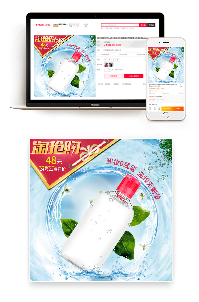 清爽淘抢购卸妆水化妆品主图直通车