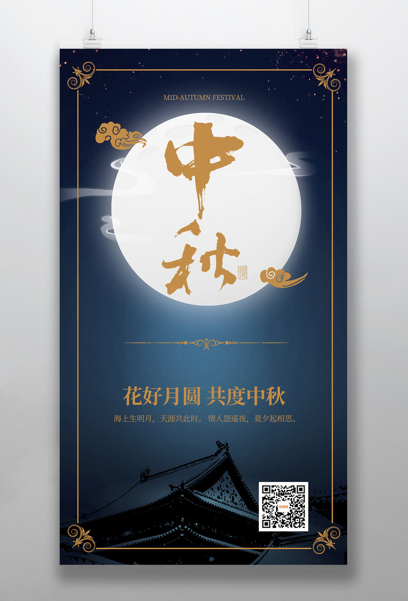 复古中国风中秋献礼中秋节日庆中秋海报
