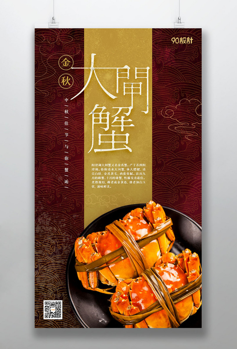 中秋佳节金秋大闸蟹美食宣传海报