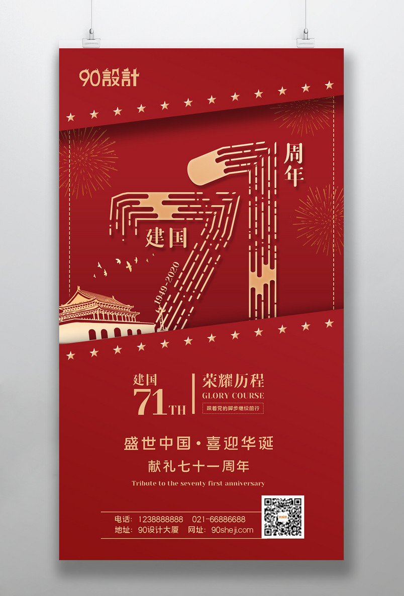 创意设计国庆节71周年庆建国71周年海报