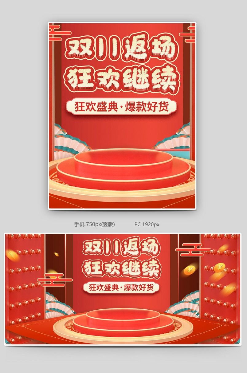 c4d红色复古风双十一返场预售狂欢继续促销海报