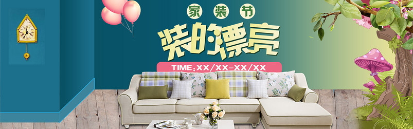家装节时尚卡通范沙发全屏海报设计