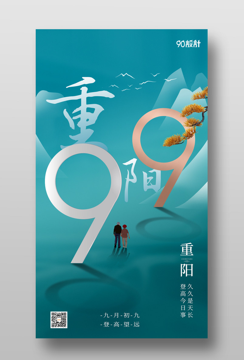 公司企业高端简约重阳节宣传海报