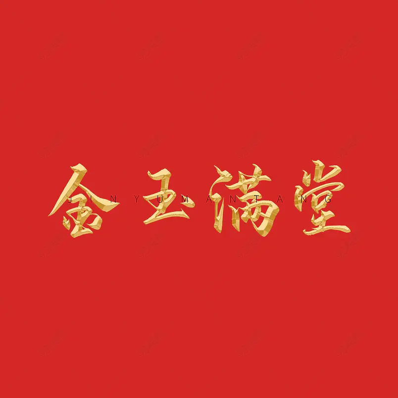 金玉满堂中式金属质感字体艺术字