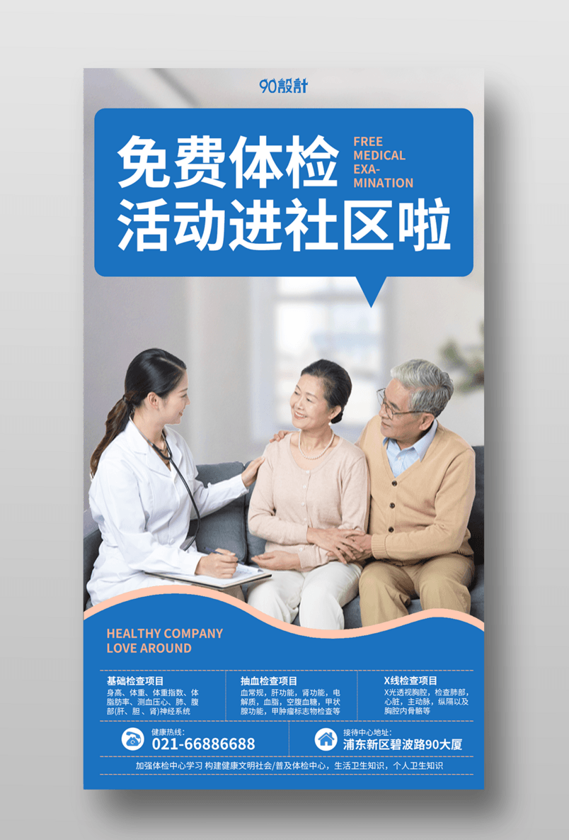 简约社区体检活动医疗蓝色宣传海报