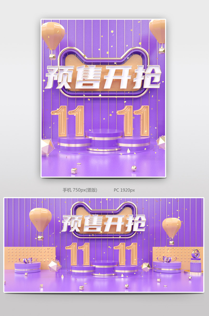 C4D双十一预售开抢电商全屏轮播海报设计
