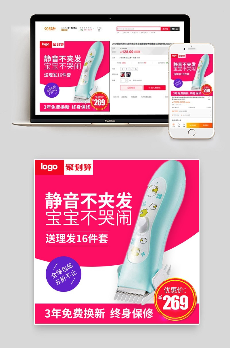 聚划算儿童理发器直通车主图PSD模板
