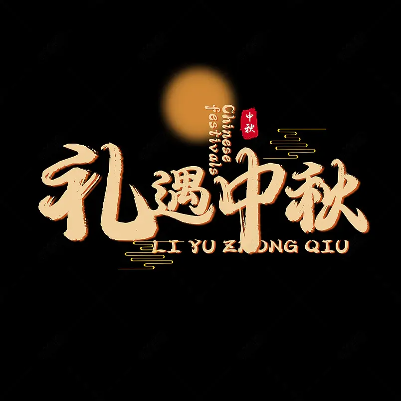 礼遇中秋原创艺术字体创意文字字体