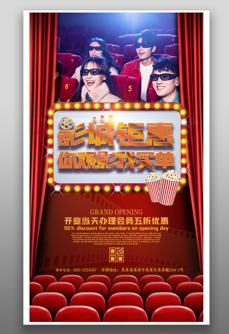 影城观影钜惠电影院开业宣传海报