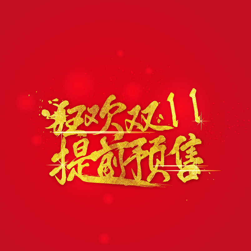 双十一提前预售促销矢量素材