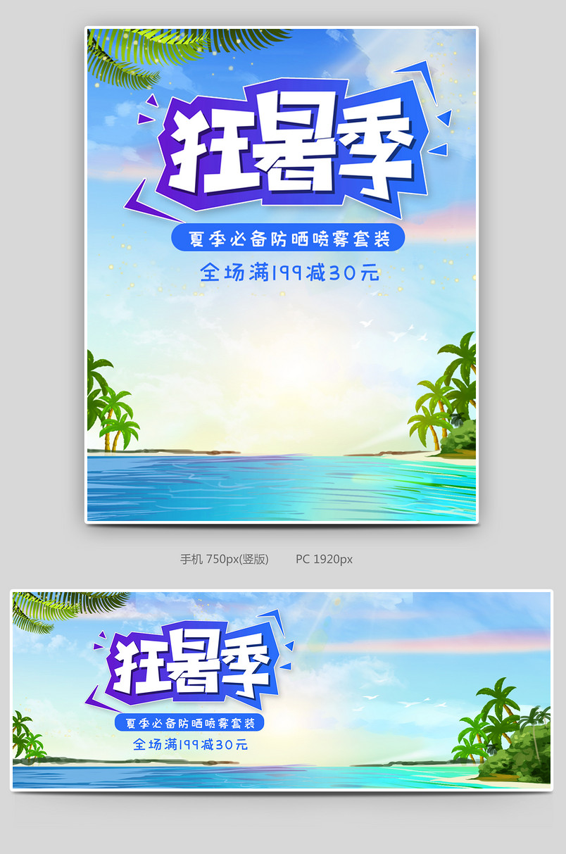 清新时尚风格狂暑季活动美妆防晒海报设计