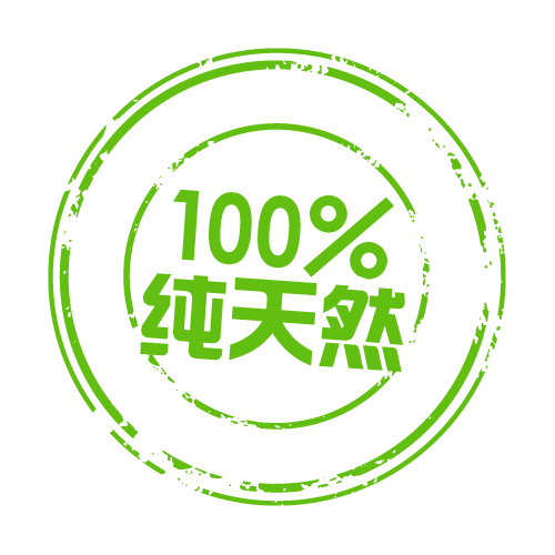 100%纯天然