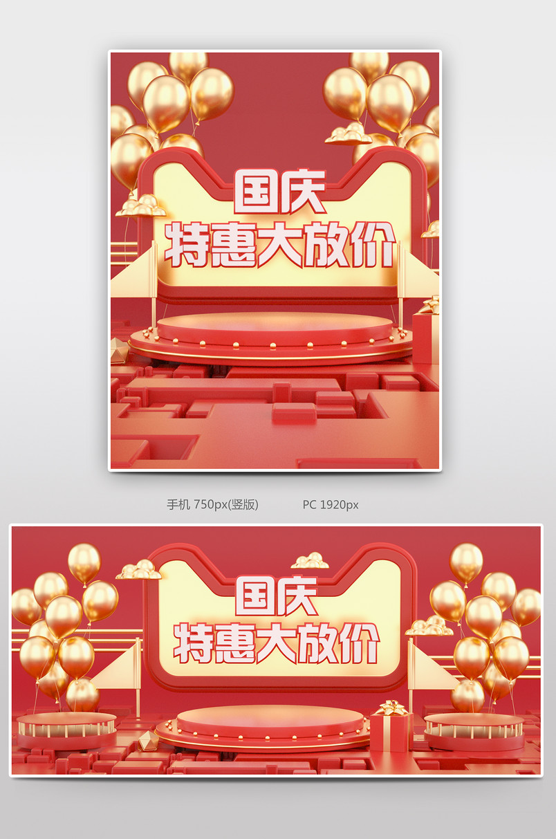 C4D国庆大放价电商活动全屏海报设计