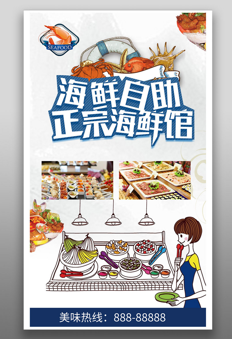 卡通海鲜自助美食餐饮海报源文件