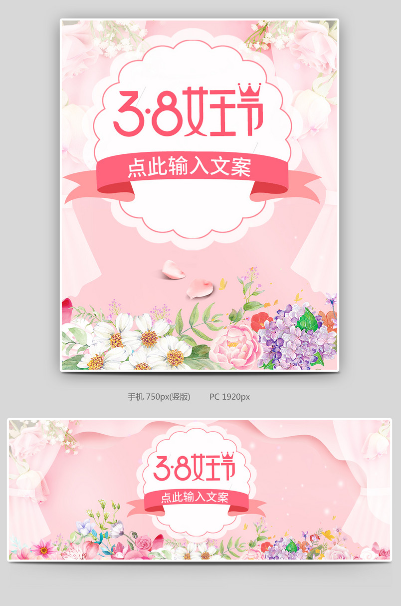 粉色唯美38女王节三八妇女节首页轮播全屏海报