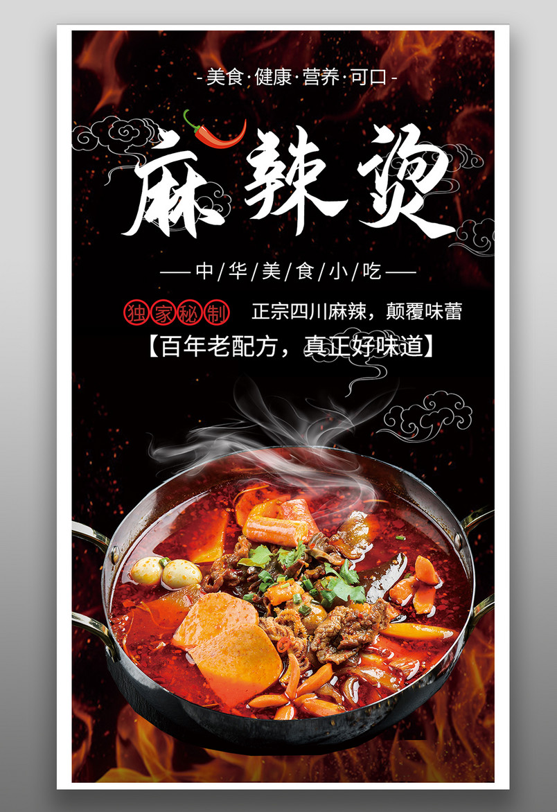 时尚风格餐饮美食麻辣烫小吃手机海报