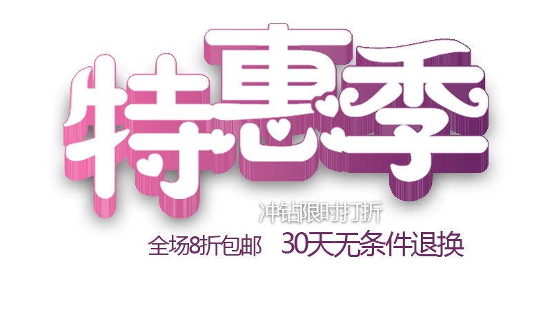 特惠文案排版设计