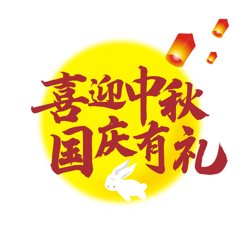 喜迎中秋国庆有礼活动字体灯笼
