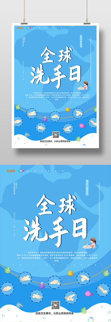 时尚简约全球洗手日宣传印刷海报