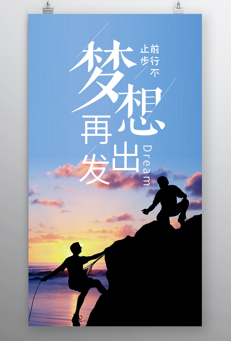时尚风格企业文化梦想前行海报设计