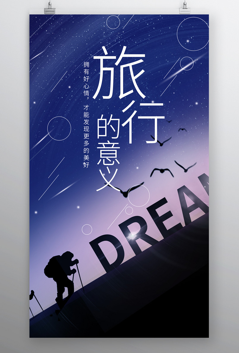 简约时尚风格每日一签旅行的意义手机海报