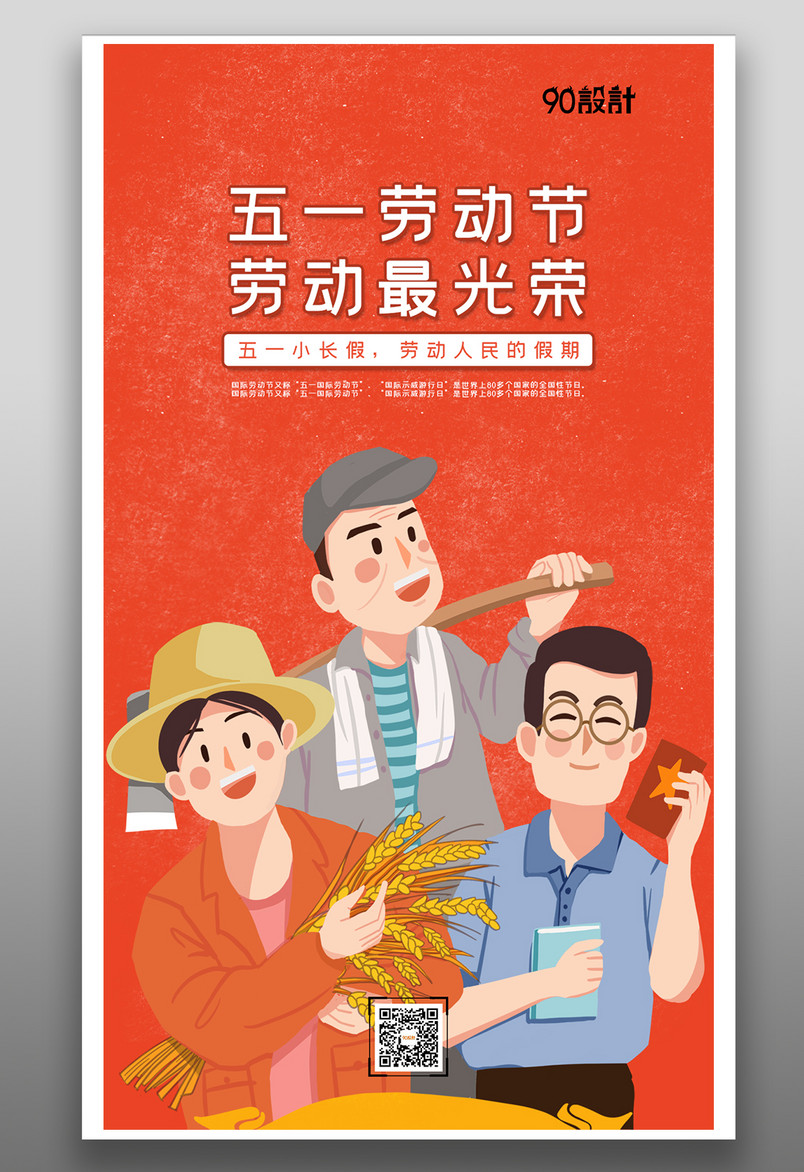 红色手绘五一劳动节宣传海报设计