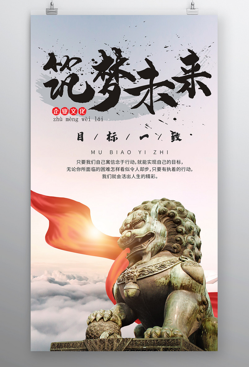 时尚风格企业文化精神筑梦未来海报设计