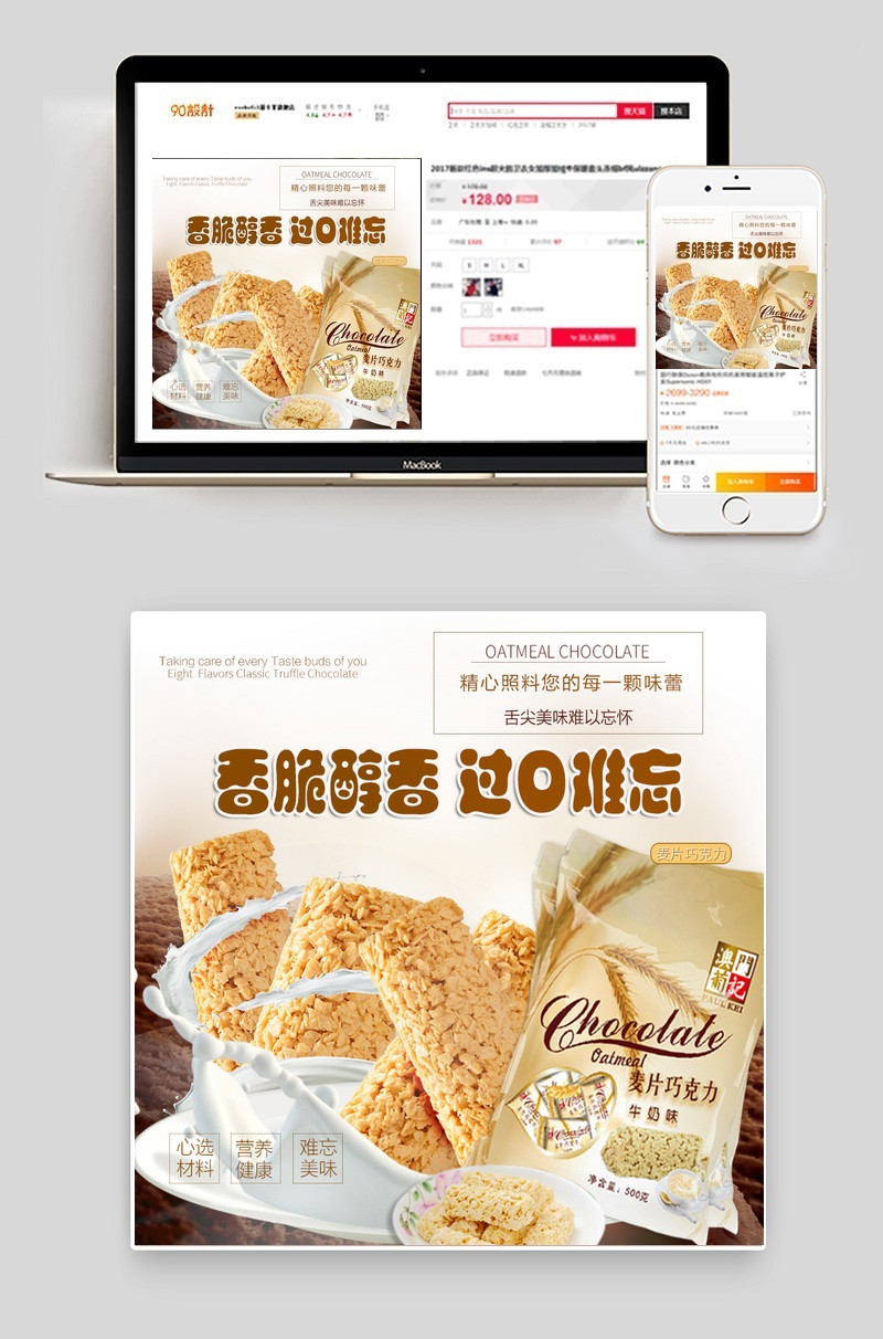 时尚唯美风零食麦片巧克力主图直通车PSD模版