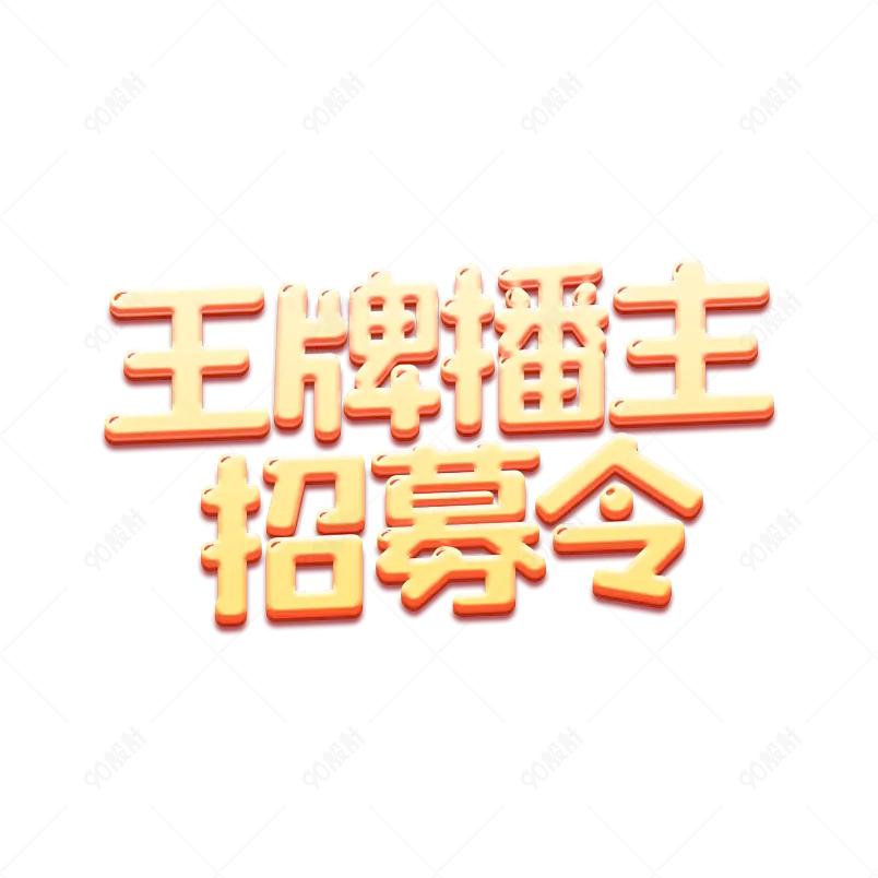 王牌播主招募立体活泼直播艺术字体