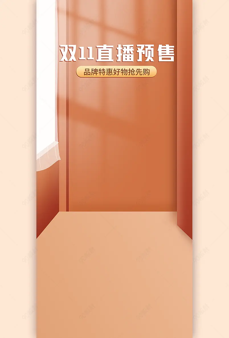 秋冬上新棕色系双十一抢先售直播间背景墙
