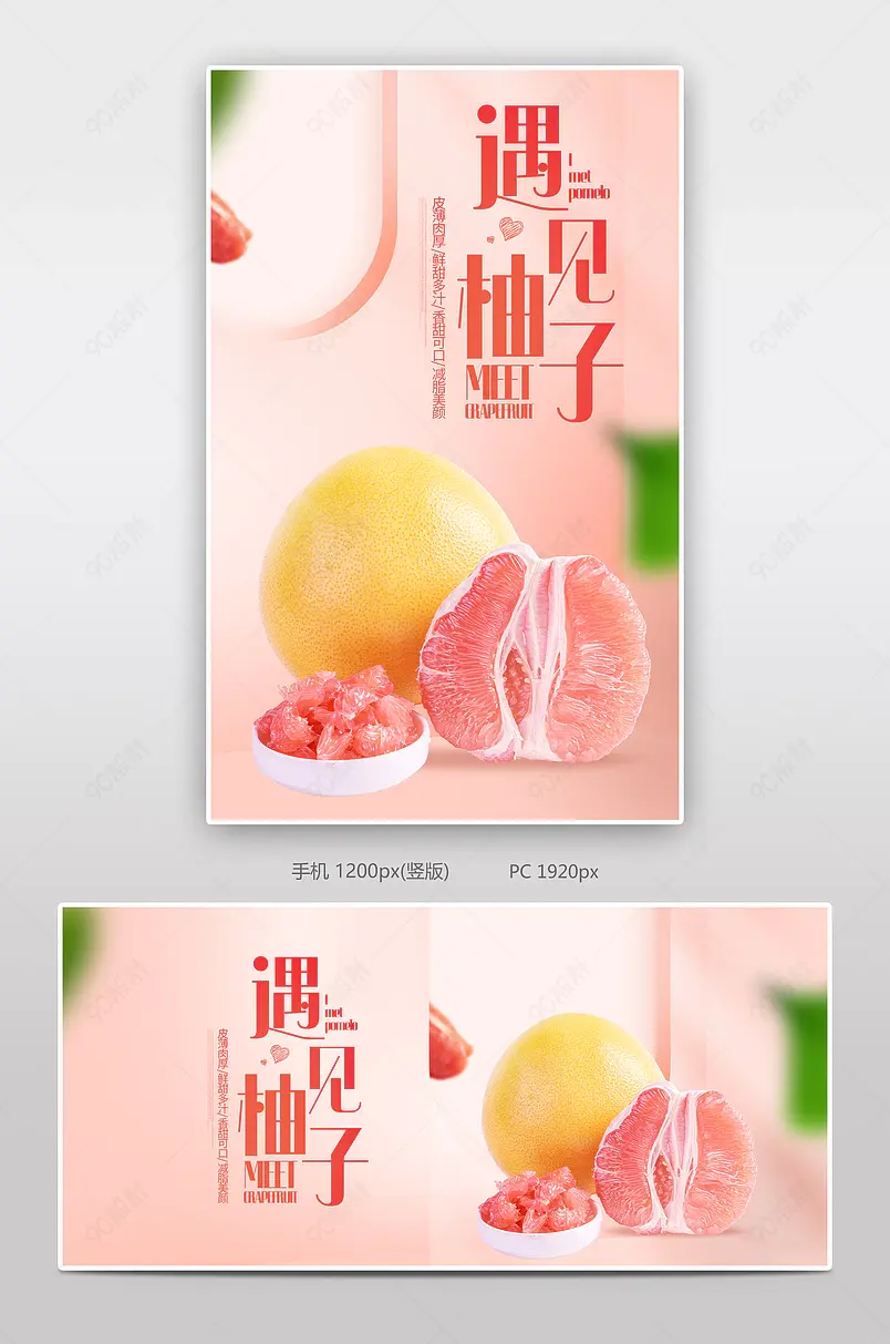 粉色简约红心蜜柚农产品促销活动海报设计模板图片