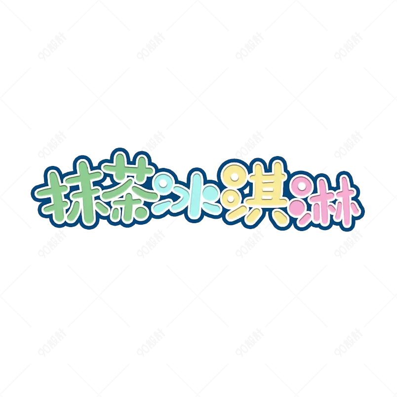 夏日市集夏天凉爽促销绿色清凉字体手写