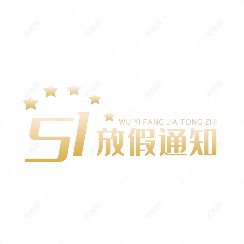 五一放假通知大气简约字体设计五一