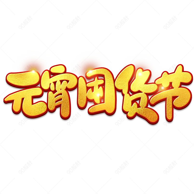 2021元宵节元宵囤货节海报素材艺术字