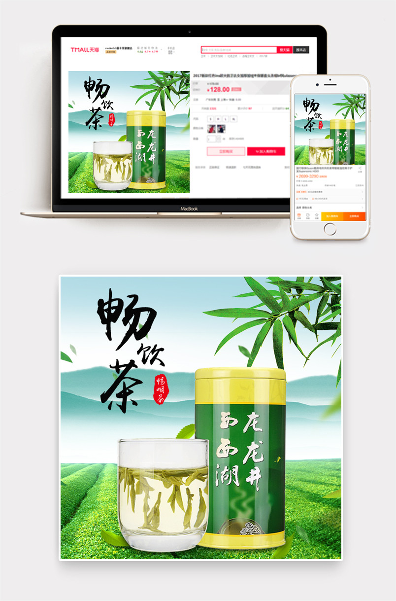 西湖龙井茶叶主图直通车PSD模板