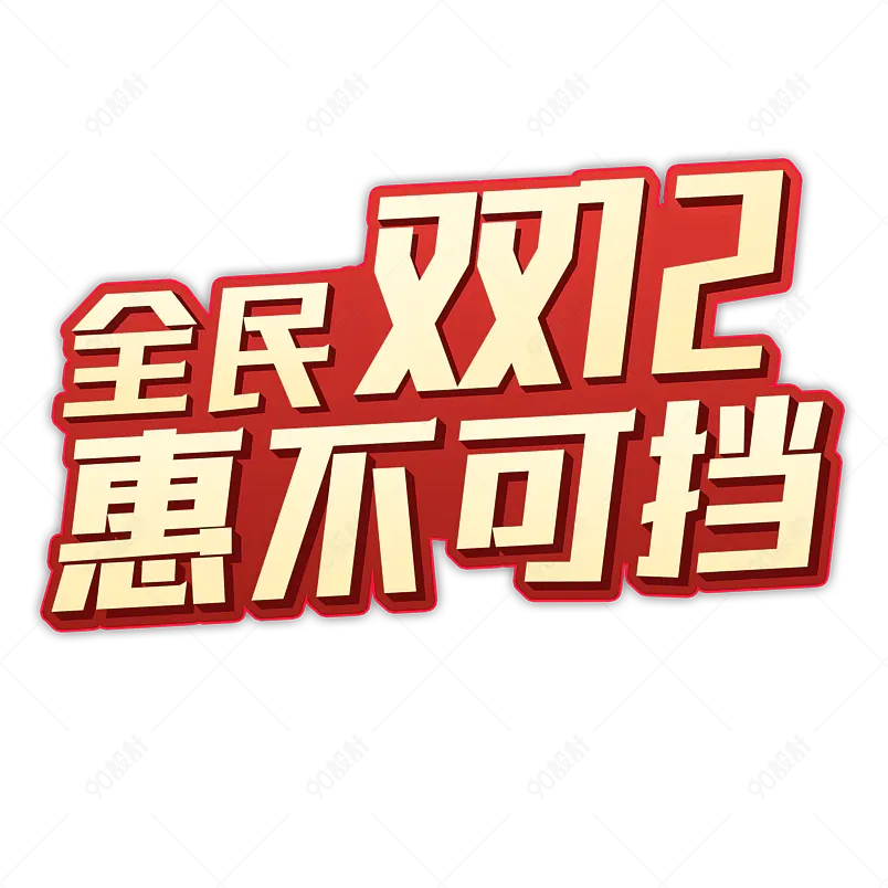 全民双12惠不可挡创意艺术字PNG 