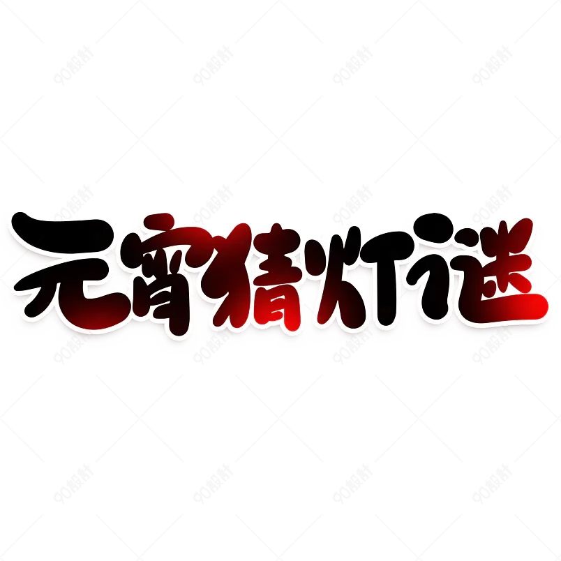 2021元宵节元宵猜灯谜海报素材艺术字
