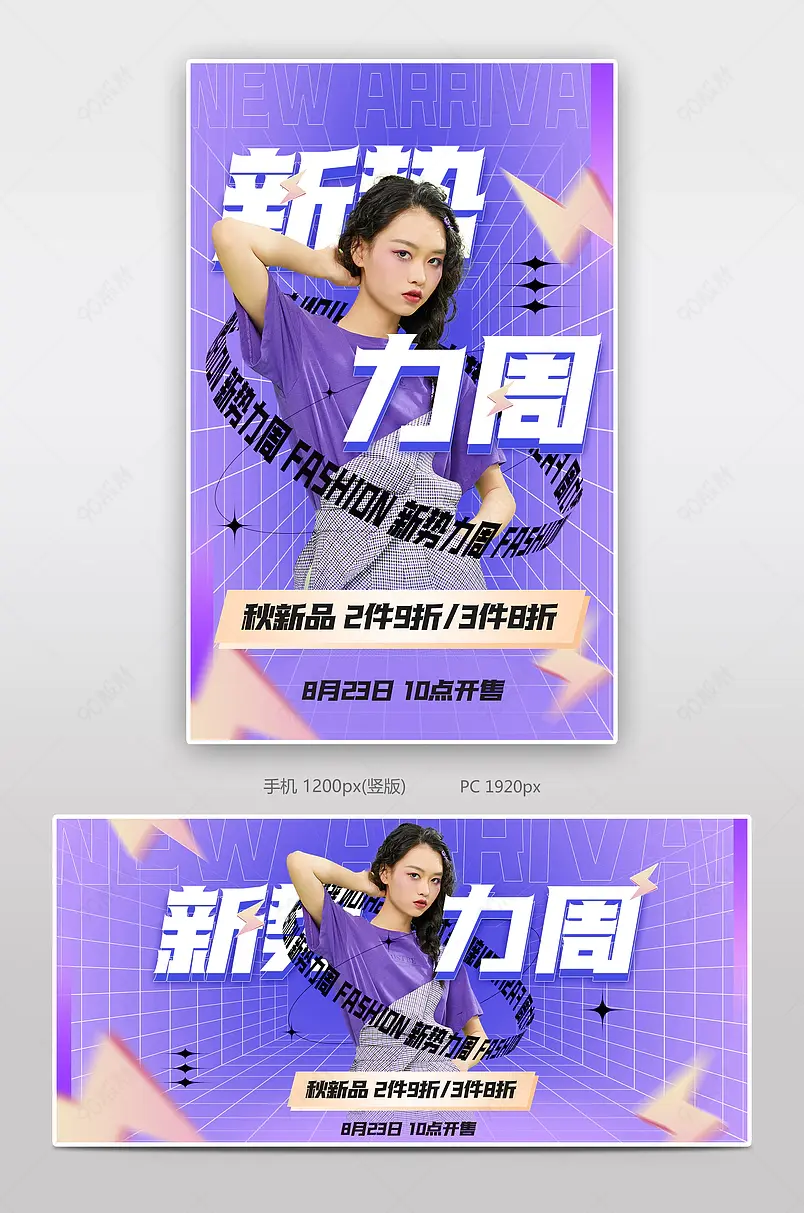 新势力周时尚潮流女装秋上新新风尚全屏海报