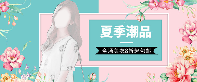 时尚潮流清新女装夏季新品通用全屏海报