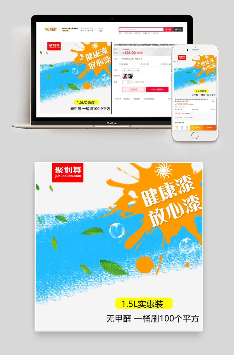 时尚风聚划算油漆主图psd模板