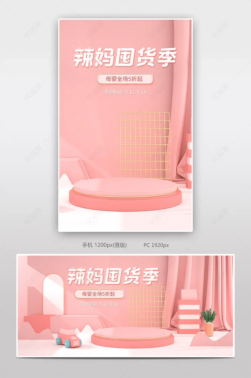 辣妈囤货季清新立体母婴用品玩具海报banner