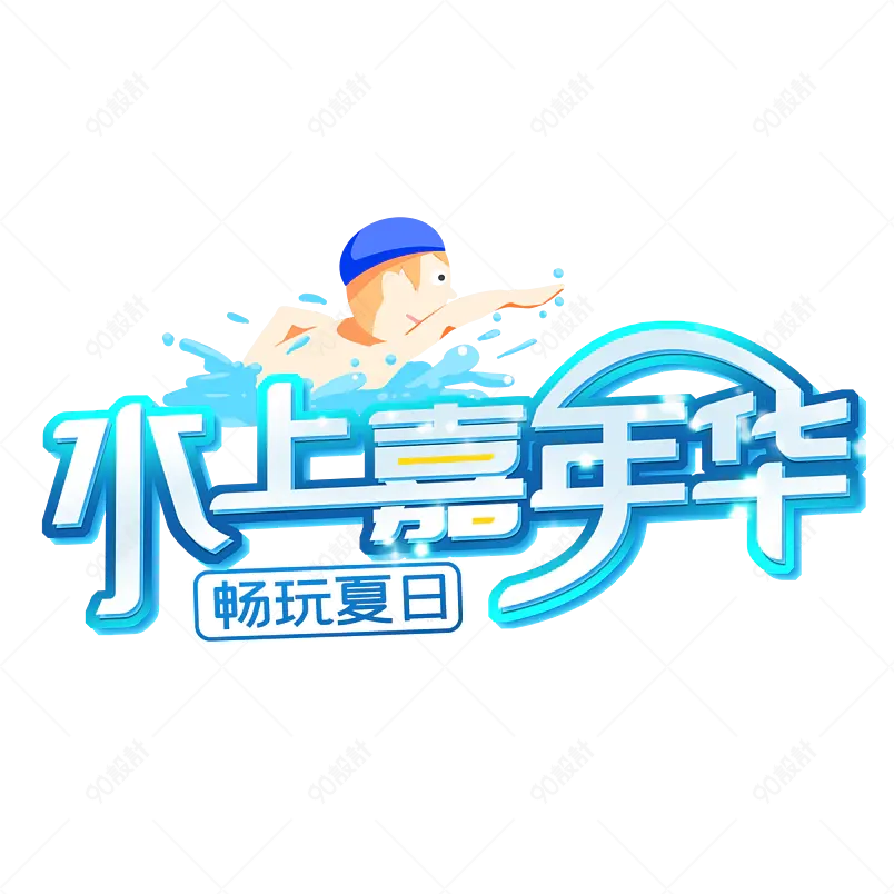 水上嘉年华艺术字 畅玩夏日 水上嘉年华 游泳 水上乐园
