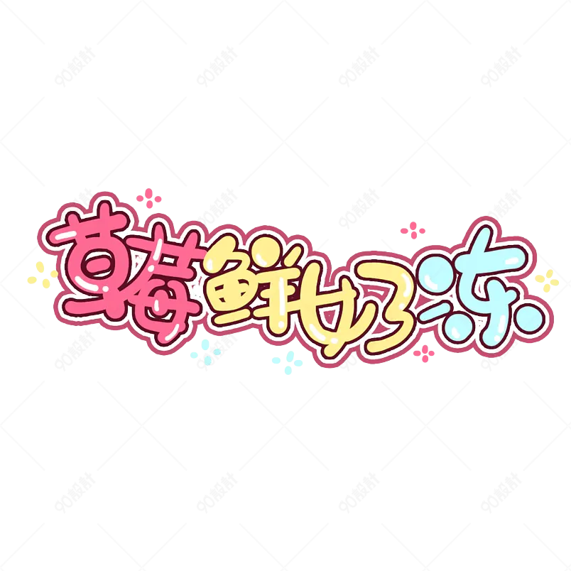 夏日市集夏天凉爽促销绿色清凉字体