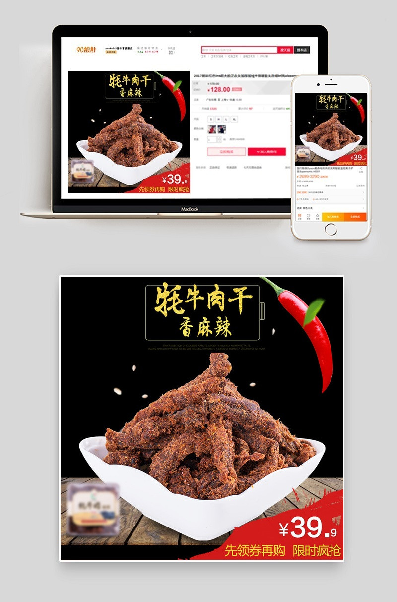 大气零食牛肉干主图直通车psd模板