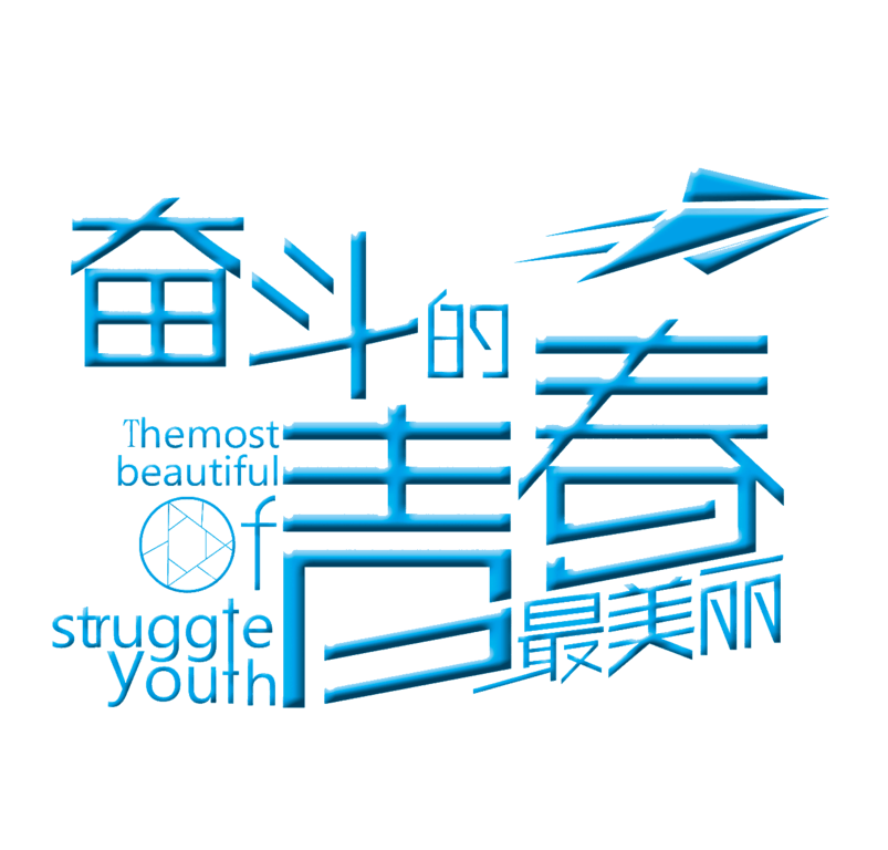 奋斗的青春最美丽